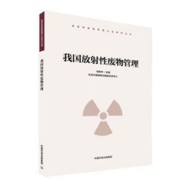 【正版】 我国放射性废物管理刘新华