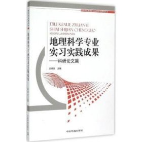 【正版】 科研论文篇-地理科学专业实成果王学东