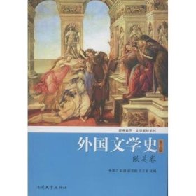 【正版】 欧美卷-外国文学史-第五版朱维之