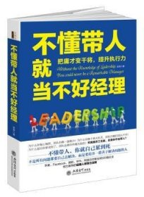 去梯言系列：不懂带人就当不好经理