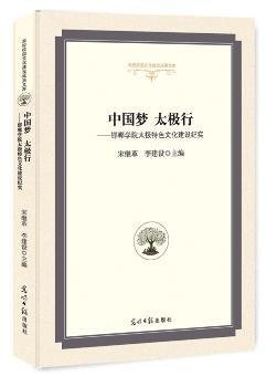 中国梦太极行：邯郸学院太极特色文化建设纪实/高校校园文化建设成果文库