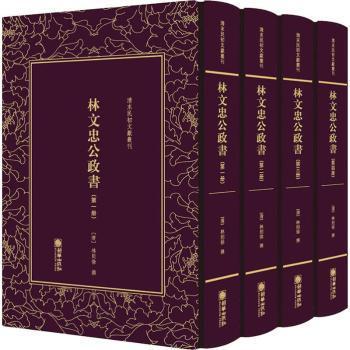 清末民初文献丛刊：林文忠公政书（套装全四册）