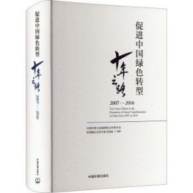 【正版】 中国绿色转型十年之路：07—16中国环境与发展合作委员会顾问专