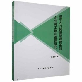 【正版】 基于人力资源管理视角的企业员工培训管理研究陈慧仙