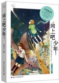 【正版】 飞扬：青春励志馆 向上吧少年(青少年成长心灵美文，《读者》《青年文摘》《意林》《格言》《知音》名家，聚合温暖青春正能量！)省登宇