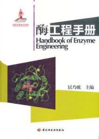 【正版】 酶工程居乃琥