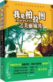 【正版】 我是柏拉图之美丽城邦亚历山德拉·芒格斯