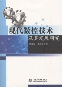 【正版】 现代数控技术及其发展研究陈君宝