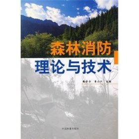 【正版】 森林消防理论与技术甄学宁