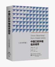 【正版】 中国口腔种植临床精萃 18年卷王兴