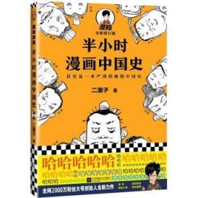 【正版】 半小时漫画中国史二混子