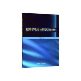 【正版】 锂离子电池与新型正极材料任海波