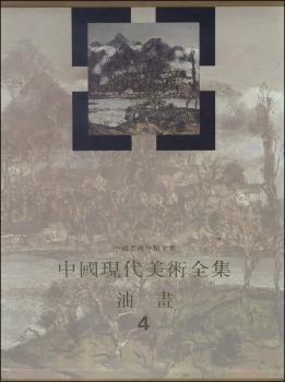 中国现代美术全集：油画（4）