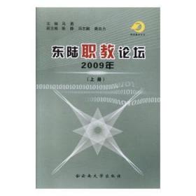 【正版】 东陆职教论坛09年（套装共2册）马勇