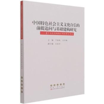 中国特色社会主义文化自信的前提追问与基础建构研究