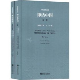 【正版】 交响合唱诗剧神话中国(2册)郑集思词
