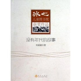 【正版】 没有年代的故事-冰心图书奖获奖作品刘建超