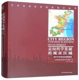 【正版】 走向科学发展的城市区域:天津滨海新区城体规划发展:the evolution of city master n of Binh new area, Tia霍兵