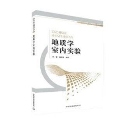 【正版】 地质学室内实验齐童