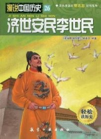 【正版】 济世安民李世民-漫说中国历史-26-轻松读历史《漫说中国历史》委会