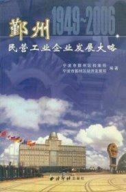 【正版】 鄞州民营工业企业发展大略:1949-06赵德闻