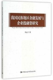 【正版】 我国民族地区发展与企业投融资研究周运兰