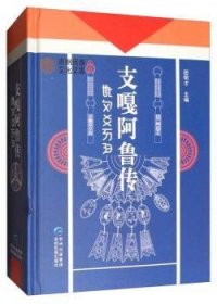 【正版】 支噶阿鲁传田明才