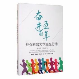 【正版】 的五年:环保科普大学生在行动:college students vigorously acting in environmental protection popularization李友