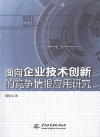 【正版】 面向企业技术创新的竞争报应用研究周贺来