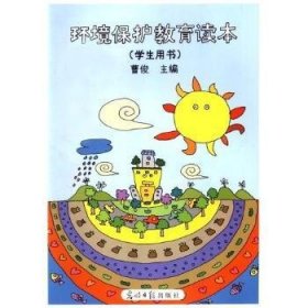 【正版】 环境保护教育读本:学生用书曹俊