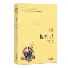 搜神记：我国神、狐、玄、怪小说的先驱，魏晋南北朝成就至高的志怪小说总集