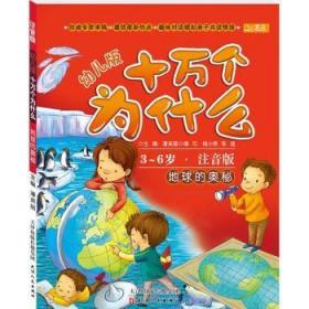 【正版】 3-6岁-地球的奥秘-幼儿版十万个为什么-注音版潘英丽