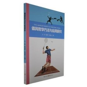 【正版】 体育教学方法与应用研究王浩