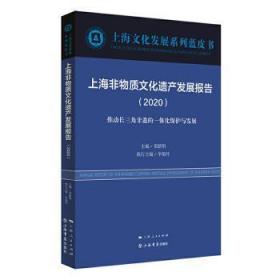 上海非物质文化遗产发展报告（2020）