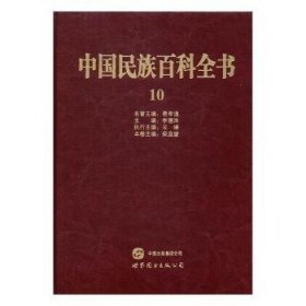 【正版】 中国民族科全书：10：壮族、黎族、仫佬族、毛南族、京族卷李德洙