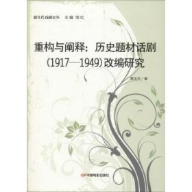 【正版】 重构与阐释：历史题材话剧(1917-1949)改编研究郭玉华