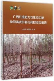 【正版】 广西红壤肥力与能协同演变机制与调控综合报告赵其国