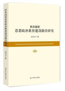 民办高校思想政治教育建设路径研究