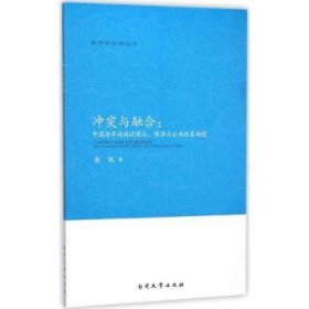 【正版】 冲突与融合:中国老年歧视的现状.根源与公共政策构建吴帆