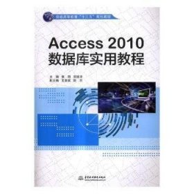 Access2010数据库实用教程/普通高等教育“十三五”规划教材