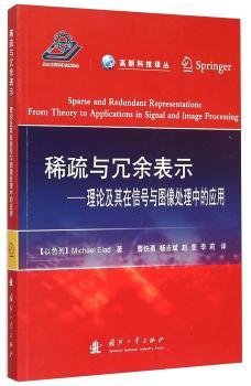 高新科技译丛：稀疏与冗余表示·理论及其在信号与图像处理中的应用