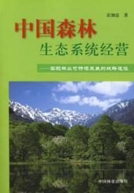 【正版】 中国森林生态系统营:实现林业可持续发展的战略途径雷加富