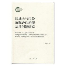 【正版】 区域大气污染府际合作治理法律问题研究杨治坤