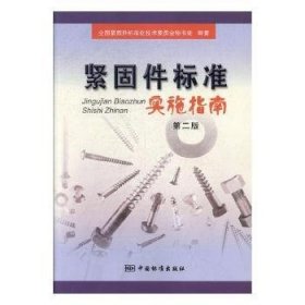 【正版】 紧固件标准实施指南全国紧固件标准化技术委员会秘书