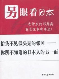 【正版】 另眼看：一衣带水的邻邦离我们究竟有多远？大周