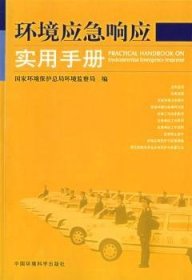 【正版】 环境应急响应实用国家环境保局环境监察局