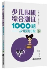 少儿围棋综合测试1000题-------从1段到3段（下）