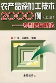 【正版】 家产品深加工技术00例 - - 专利信息(上册)王琪