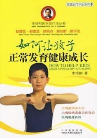 【正版】 如何让孩子正常发育健康成长李培刚