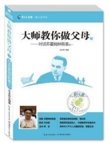 新教育文库·萤火虫书系·大师教你做父母3：对话苏霍姆林斯基之一